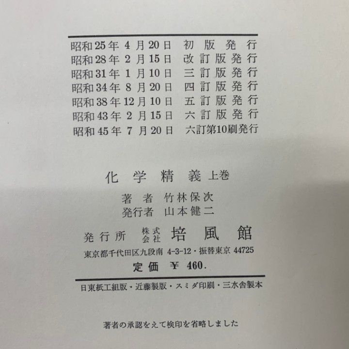 【中古】 化学精義 下巻 改訂版/培風館/竹林保次 ○01)【同梱不可】化学精義 上・下巻 2冊セット/竹林保次/培風館