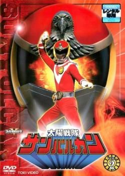 太陽戦隊サンバルカン 2(第6話～第10話)【邦画 中古 DVD