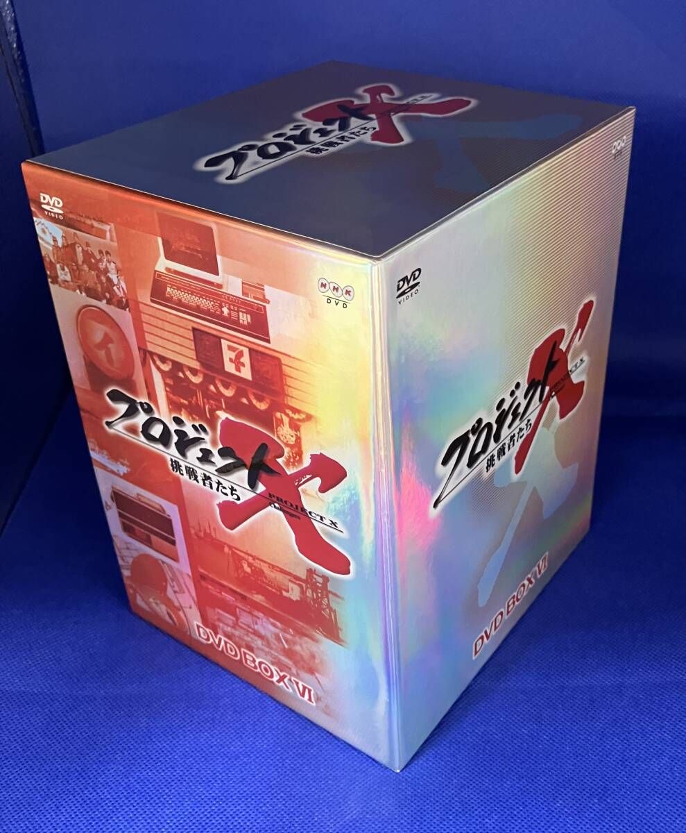 プロジェクトX挑戦者たち 第Ⅵ期 DVD-BOXⅥ 外箱内DVD10本未開封 ワープロ トイレ コピー機 魔の山 コンビニ 船 ペルー スエズ
