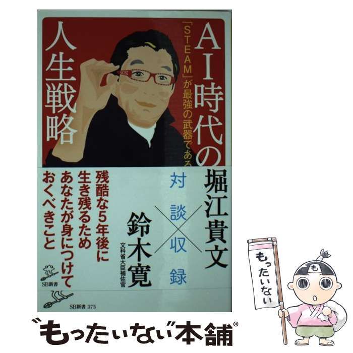 【中古】 AI時代の人生戦略 「S / 成毛 真 / ＳＢクリエイティブ