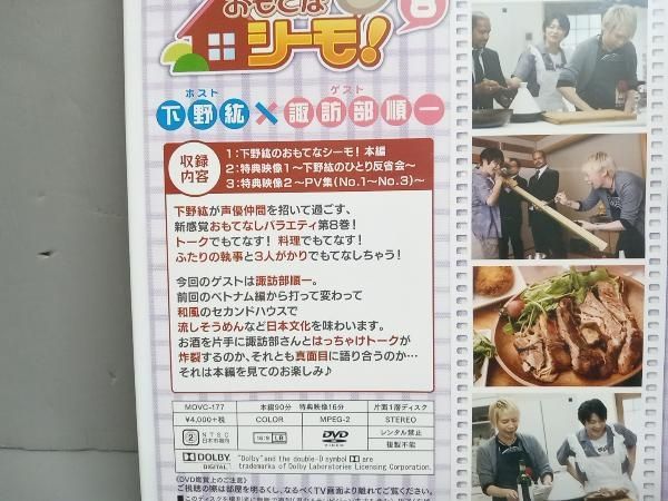 ケース割れあり】DVD 下野紘のおもてなシーモ!(8) 下野紘 諏訪部