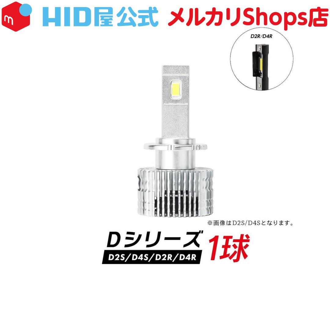 HID屋 公式】LEDヘッドライト D2S D2R 専用 D4S D4R 専用 6600lm 6500k ホワイト 35W LED ヘッドライト バルブ  車検対応 加工不要 純正HIDを簡単LED化 ドライバー内蔵式 光軸調整可 Dシリーズ - メルカリ