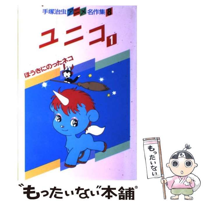 中古】 ユニコ 1 （手塚治虫アニメ名作集） / 手塚 治虫