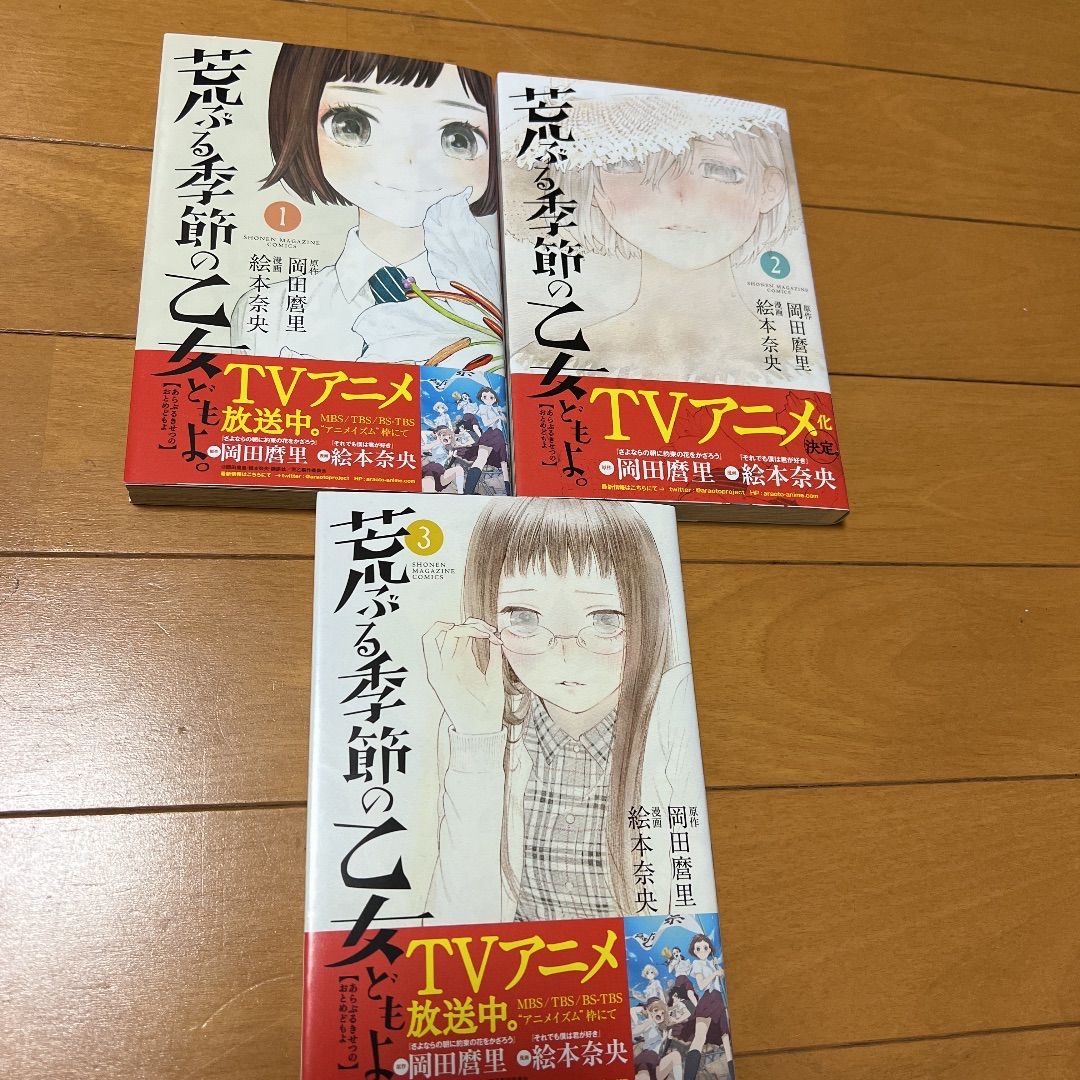 荒ぶる季節の乙女どもよ全巻 1〜8巻 全8巻 岡田麿里 絵本奈央 - メルカリ