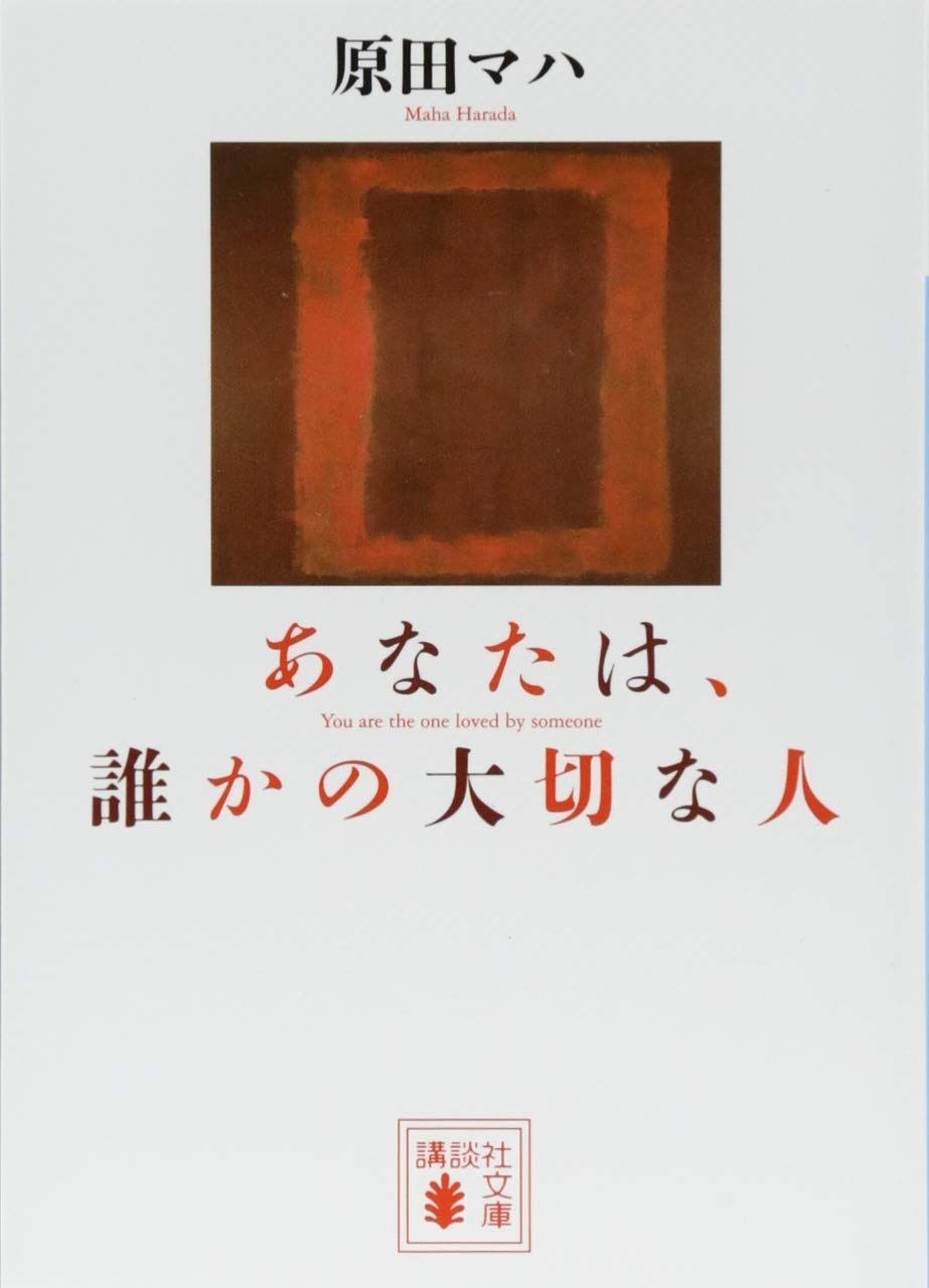 【100%新品，定番人気】 あなたは、誰かの大切な人 (講談社文庫 は 103-3) その他