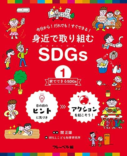 身近で取り組むSDGs 1家でできるSDGs