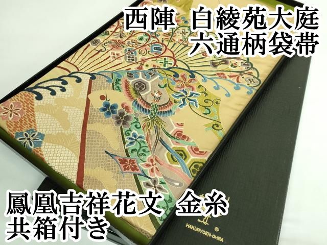 平和屋着物□極上 西陣 白綾苑大庭 六通柄袋帯 抽象文様