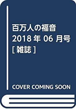  【中古】百万人の福音 2018年 06 月号 [雑誌] その他