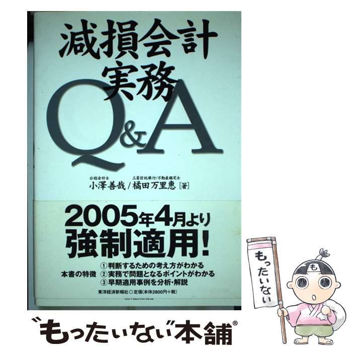 【中古】 減損会計実務Ｑ＆Ａ/東洋経済新報社/小澤善哉 中古】 減損会計 実務 Q＆A / 小澤 善哉、 橘田 万里恵 / 東洋