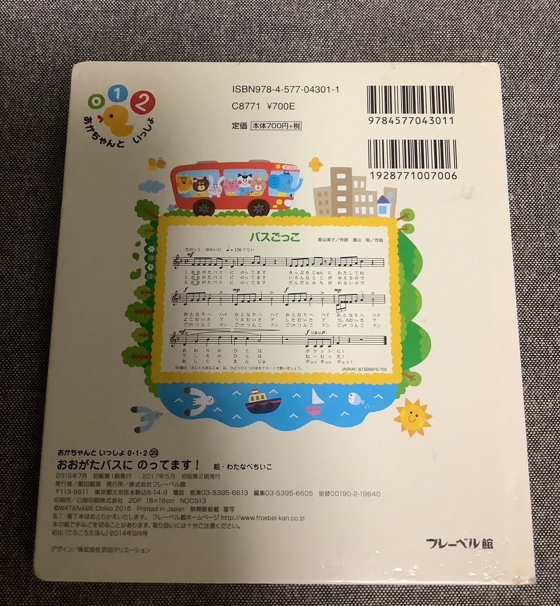 バスごっこ〈振り付き〉おおがたバスに 【絶版】おおがたバスにの
