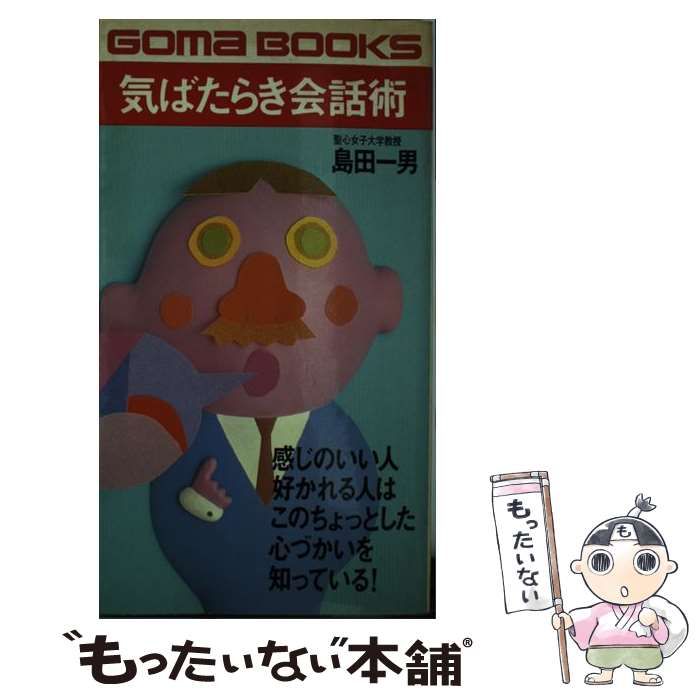 中古】 気ばたらき会話術 人に好かれる話し方 （ゴマブックス） / 島田