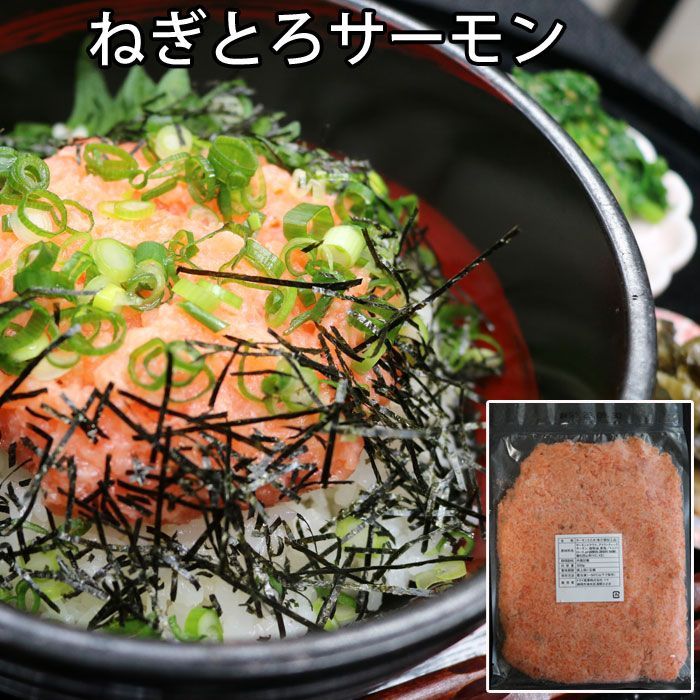 ねぎとろ　サーモン　鮮魚と広島ご当地商品の道乃屋メルカリ店　５00ｇ冷凍　サーモンたたき　メルカリ