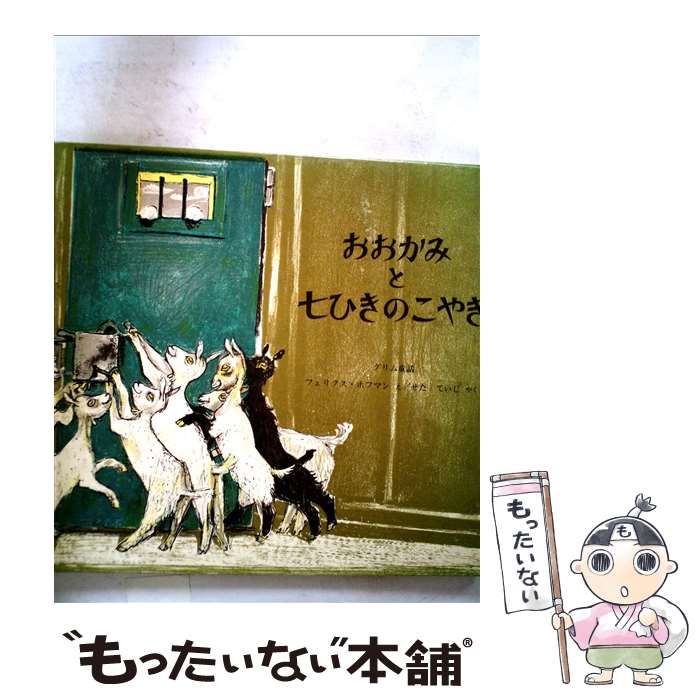 【中古】 おおかみと七ひきのこやぎ/Ｇａｋｋｅｎ/長谷川彰 中古】 おおかみと七ひきのこやぎ/Gakken/長谷川彰