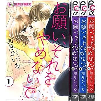 【中古】お願い、それをやめないで コミックセット (フラワーコミックスアルファ) [コミックセット]