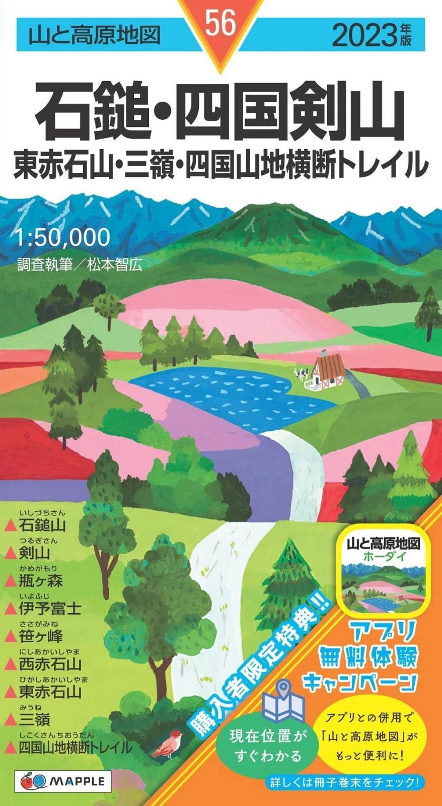 山と高原地図 石鎚･四国剣山 東赤石山 三嶺 四国山地横断トレイル 2025 山と高原地図 56