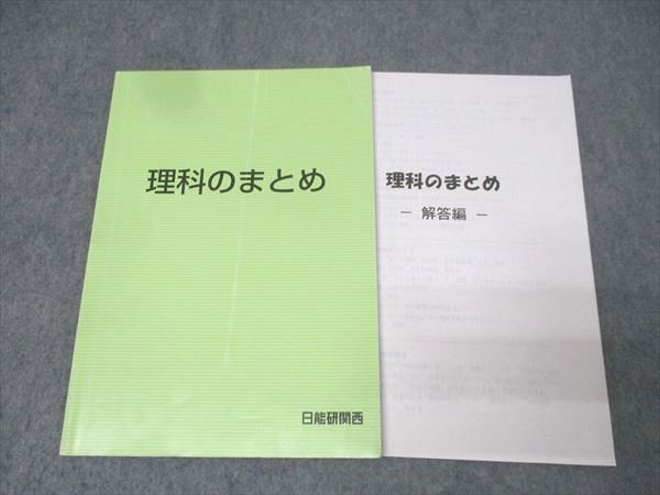 日能研関西 理科のまとめ テキスト【書き込み無し】 008s2C - メルカリ