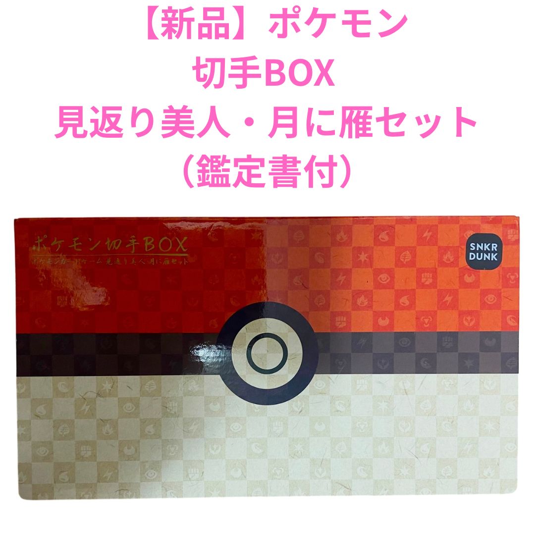 新品ポケモン切手ボックス ポケモンカードゲーム見返り美人.月に雁セット ポケモンカード切手BOX ポケモンカード 見返り美人・月に雁
