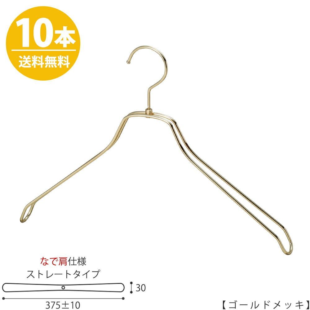 スチールハンガー/TSW-2468BR-BN-42NK 【メンズシャツ用】【なで肩仕様】 横幅:375±10mm ゴールド/10本セット 収納 おしゃれ 日本製 フック回転 ハンガーのタヤ