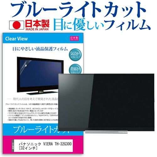 パナソニック VIERA TH-32G300 32インチ 機種で使える ブルーライトカット 反射防止 液晶保護フィルム 指紋防止 気泡レス加工 画面保護 メール便 jgs bgt