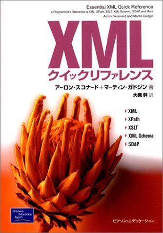 XMLクイックリファレンス: XML・XPath・XSLT・XML Schema・SOAP アーロン スコナード、 マーティン ガドジン; 大槻 幹