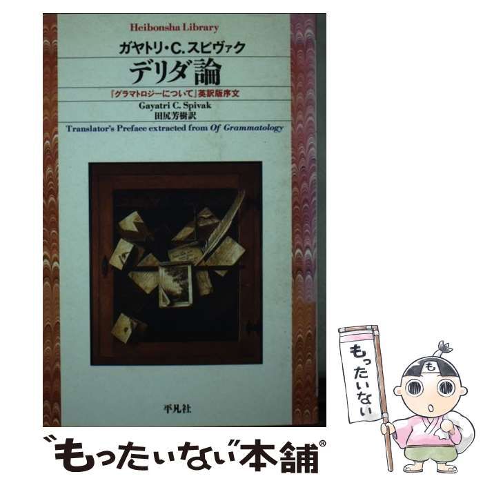 [Used] Derrida Theory “On Grammatology” English Translation Foreword (Heibonsha Library)/Gayatri C. Spivak, Tajiri Yoshiki/ Heibonsha