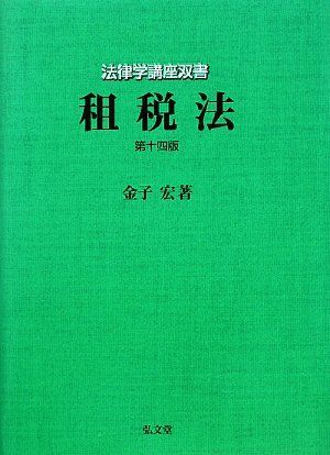 租税法 (法律学講座双書) 第14版 租税法 (法律学講座双書) 第14版 金子 宏 - メルカリ