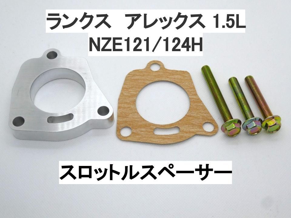 ランクス アレックス 1.5L スロットルスペーサー