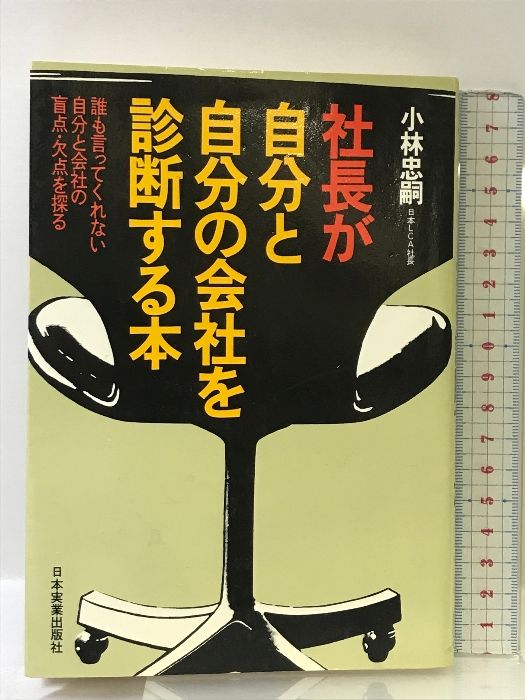 社長が自分と自分の会社を診断する本―誰も言ってくれない自分と会社の盲点と欠点を探る 日本実業出版社 小林忠嗣