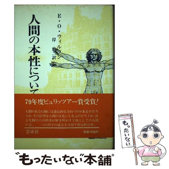 中古】 人間の本性について / エドワード・オズボーン・ウィルソン、 岸 由二 / 新思索社 - メルカリ