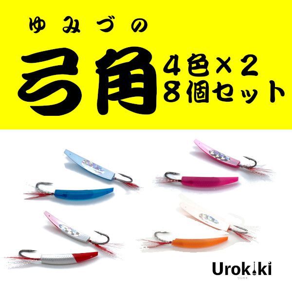弓角】オレンジ・ブルー・ピンク・弓角＜8個セット＞新品・送料無料