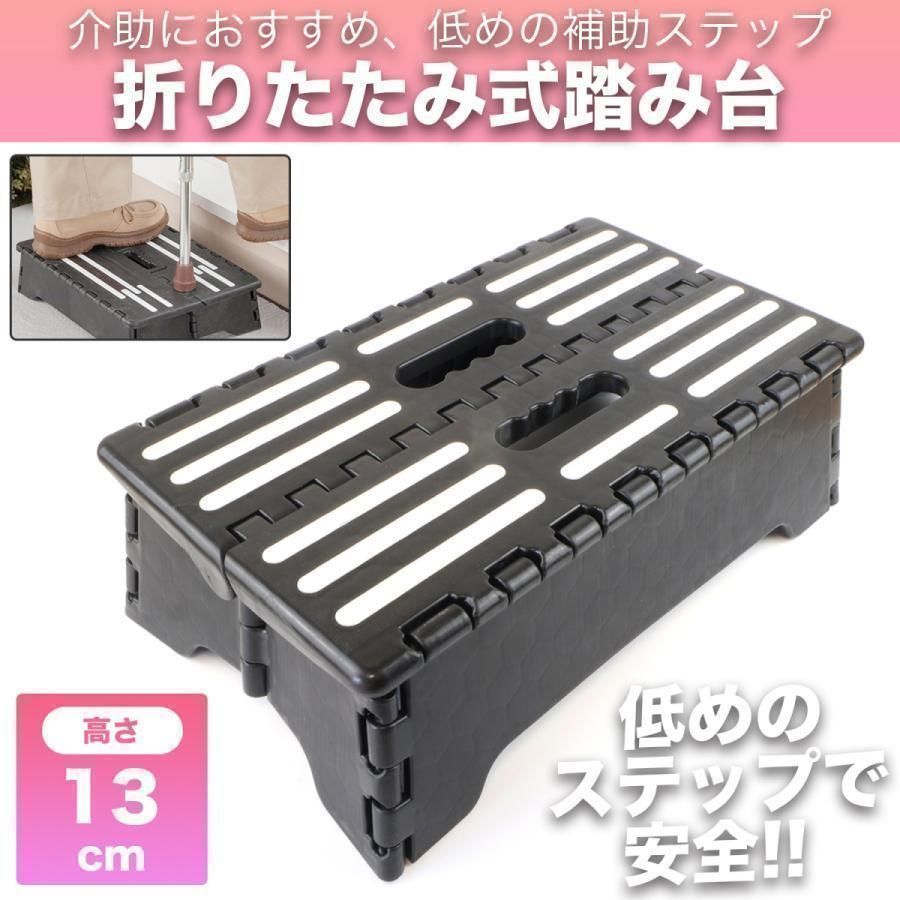 踏み台 折りたたみ ステップ 低い 13cm高さ 介助 足置き台 軽量 介護 玄関 補助 #89017fda-7345-=#
