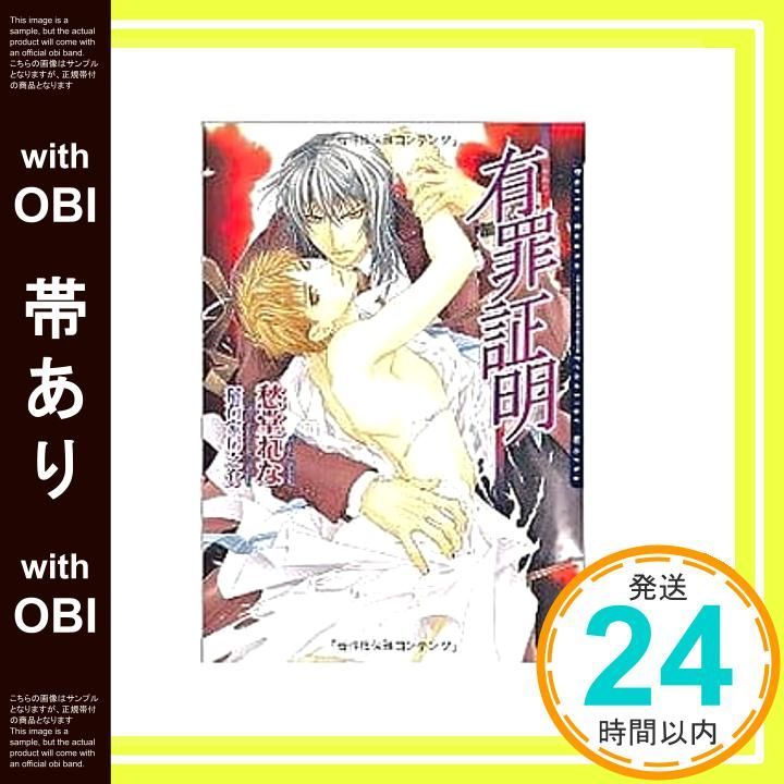 帯あり 有罪証明 ギルティ DARIA BUNKO 文庫 愁堂 れな 稲荷家 房之介_07