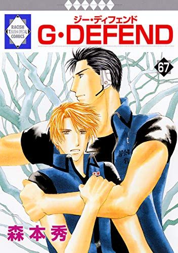 G・DEFEND(67) (冬水社・ラキッシュコミックス)／森本 秀 - メルカリ