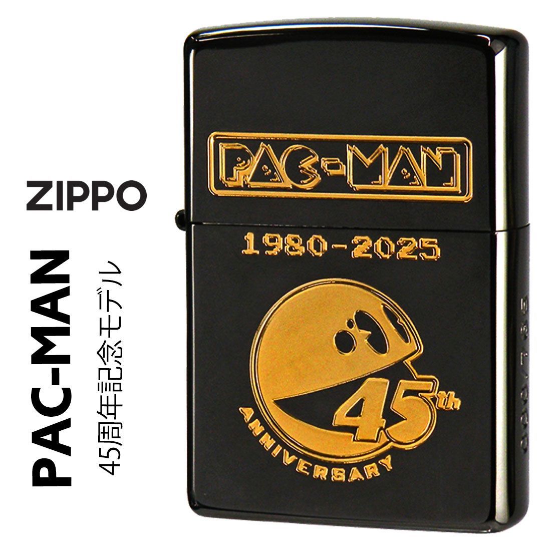 zippo ジッポーライター パックマン 45周年記念モデル PACMAN シリアルナンバー入り ブラックニッケル＋凹マスク金 PAC45 ナムコ 懐かしのゲーム 黒 金 レトロ おしゃれ 映え メンズ レディース かわいい ギフト