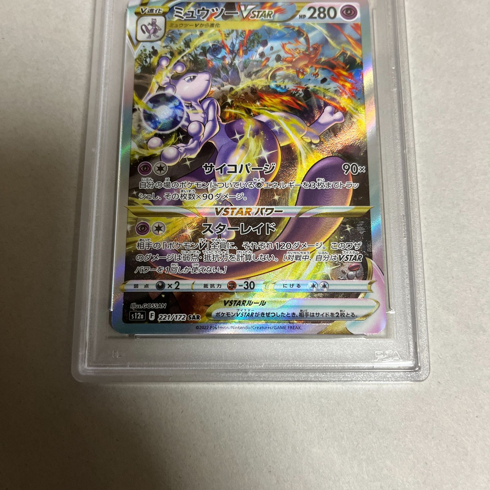 リザードンvstar ミュウツーvstar sar psa10 連番