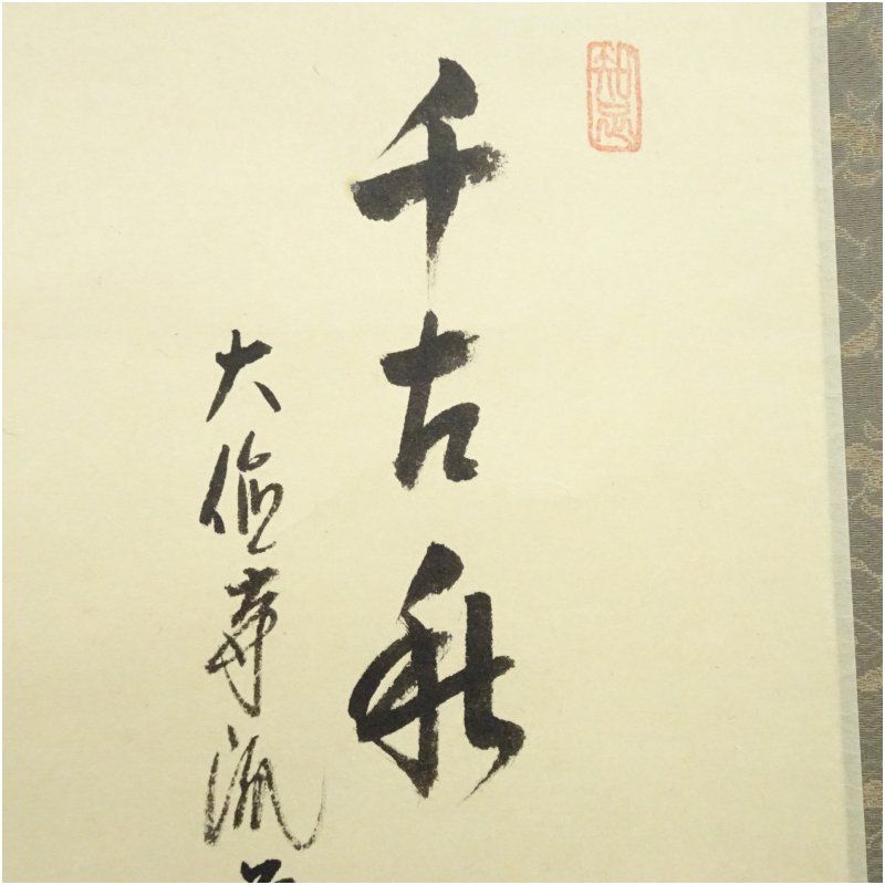 大徳寺派 辻常閑筆 「千古秋」画賛 肉筆紙本掛軸（共箱） 掛け軸