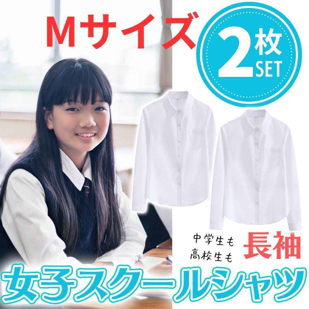 2枚セット】 スクールワイシャツ 長袖 女子 学生服 スクール