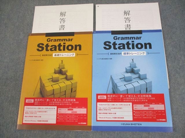 いいずな書店 英語 Grammar Station 高校英文法の基礎/標準