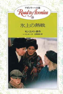 アボンリーへの道 20巻セット まとめ売り 書籍 アボンリーへの道 シリーズ 全巻セット 20冊 絶版 モンゴメリー