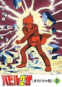  バビル2世 《オリジナル版》 5