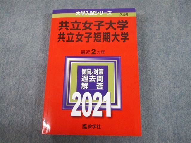 赤本　教学社　過去問　女子大