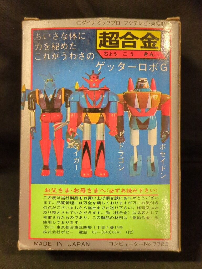 昭和レトロ／ポピー 超合金 ライガー ゲッターロボ ポピー 超合金/ゲッターロボG ライガー - メルカリ