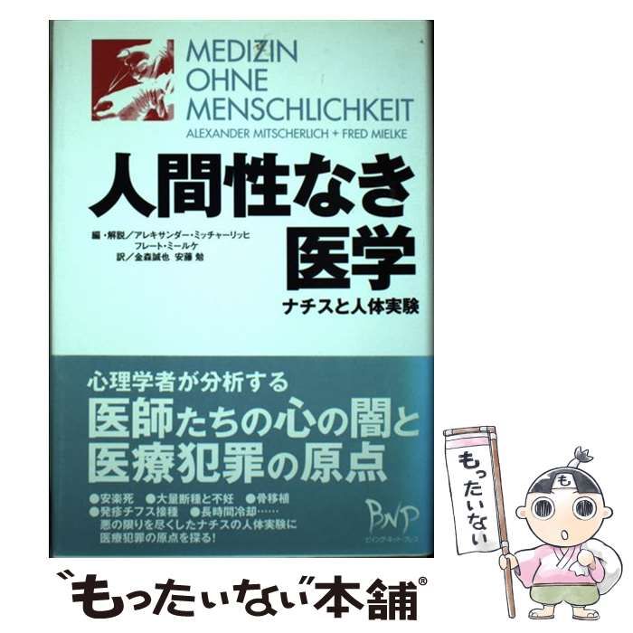 【中古】 人間性なき医学 ナチスと人体実験 / アレキサンダー・ミッチャーリッヒ フレート・ミールケ、金森誠也 安藤勉 / ビイング・ネット・プレス