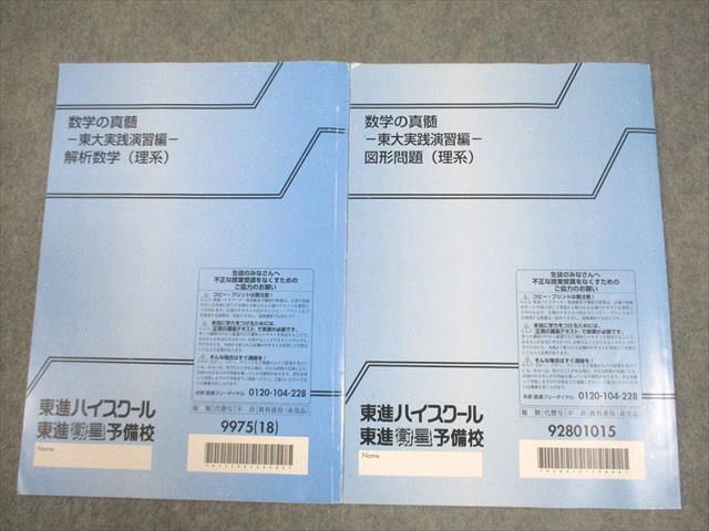 東進 東京大学 数学の真髄 東大実践演習編 解析数学/図形問題(理系