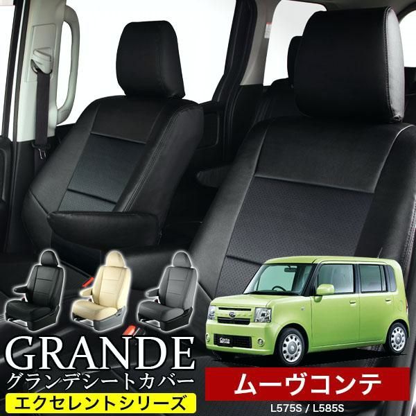 送料無料 送料無料 車検対応 シートカバー ムーヴコンテ ムーブコンテ move L575S|L585S グランデ エクセレント シリーズ