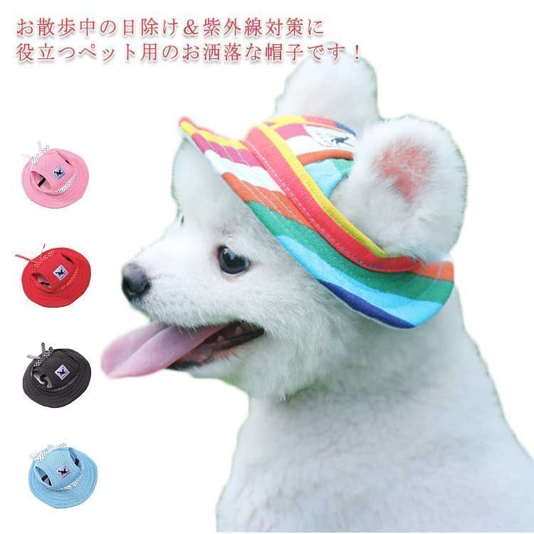キャップ 夏 犬用 ハット 日射病 帽子 サンバイザー アウトドア かわいい リボン 熱中症対策 耳出し ペット用 uvカット 紫外線防止 メッシュ 通気性 小型犬 中型犬 日除け sowa6585971
