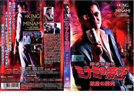 難波金融伝 ミナミの帝王 破産の葬列 No53【邦画 中古 DVD】レンタル 