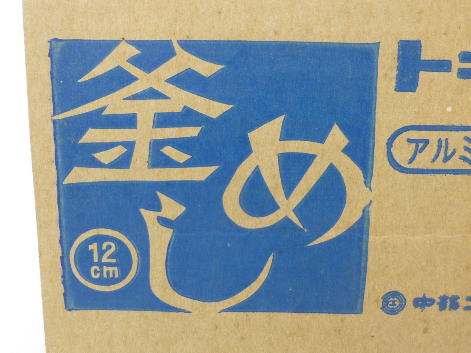 未使用品】トキワ アルミ釜めしセット 12㎝ - メルカリ