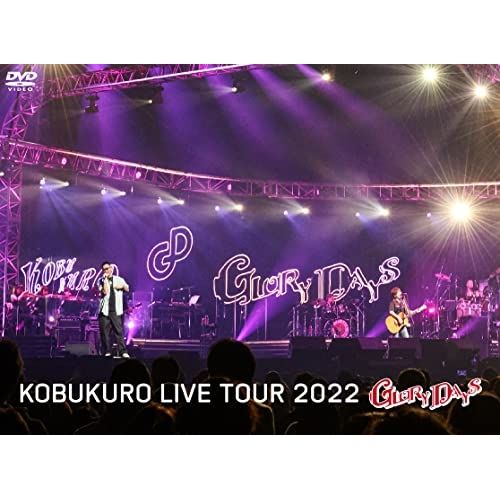 DVD | コブクロ | KOBUKURO LIVE TOUR 2025 ”GLORY DAYS” FINAL at マリンメッセ福岡 初回 盤