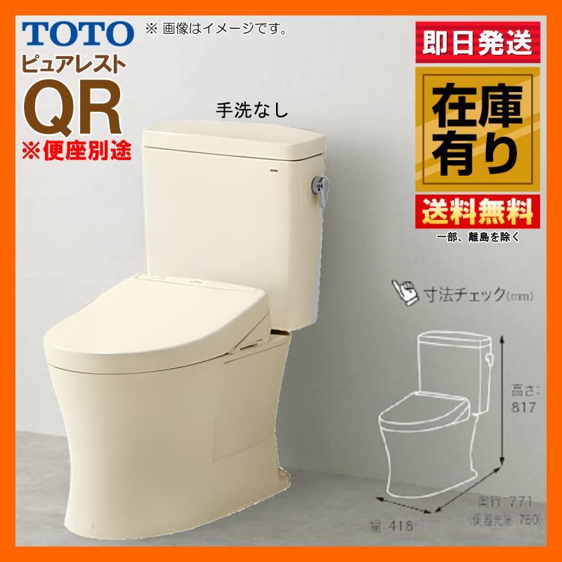 TOTO ピュアレスト QR 手洗器無 CS232BM SH232BA リモデル 排水芯305～540 SC1 パステルアイボリー 便座別途